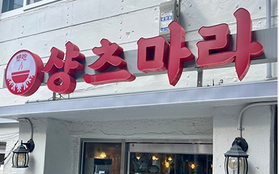 왕십리직영점- 성공창업