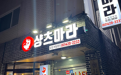 송파점 대박점