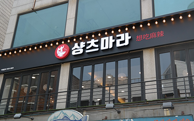 신촌점