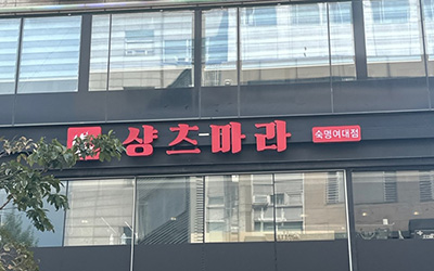 숙명여대점